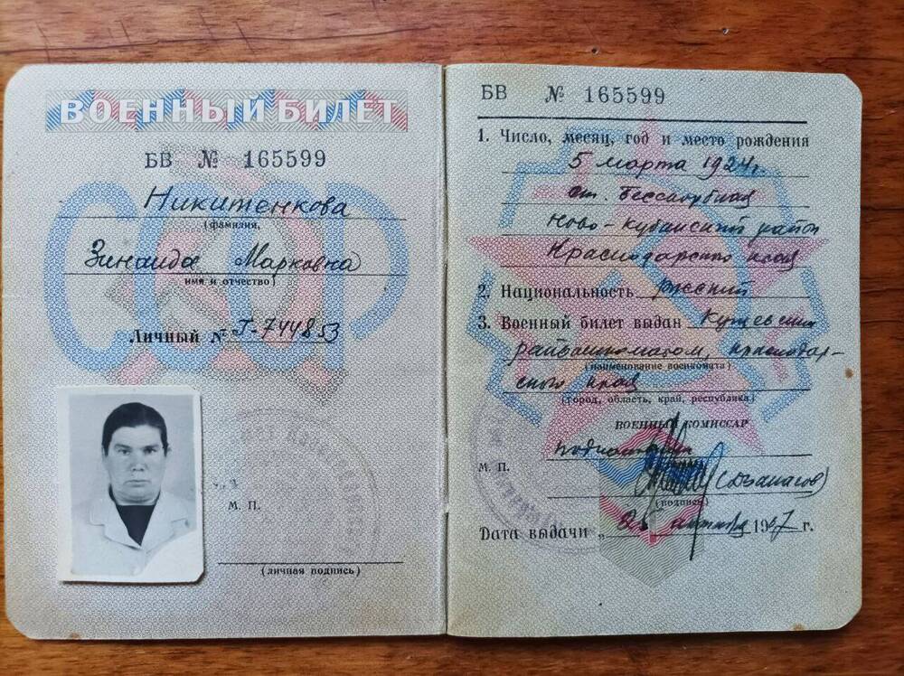 Военный билет Никитенкова Зинаида Марковна