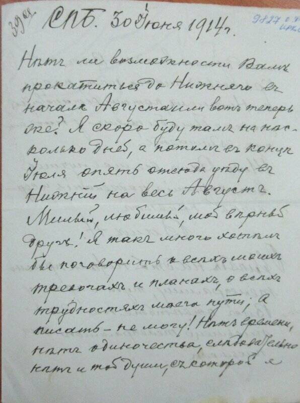 Письмо. Мешков Николай Васильевич. Адресат: Нассонова Августа Дмитриевна