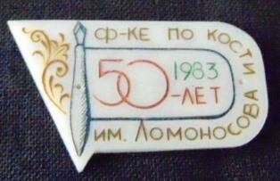 Значок Юбилейный 50 лет