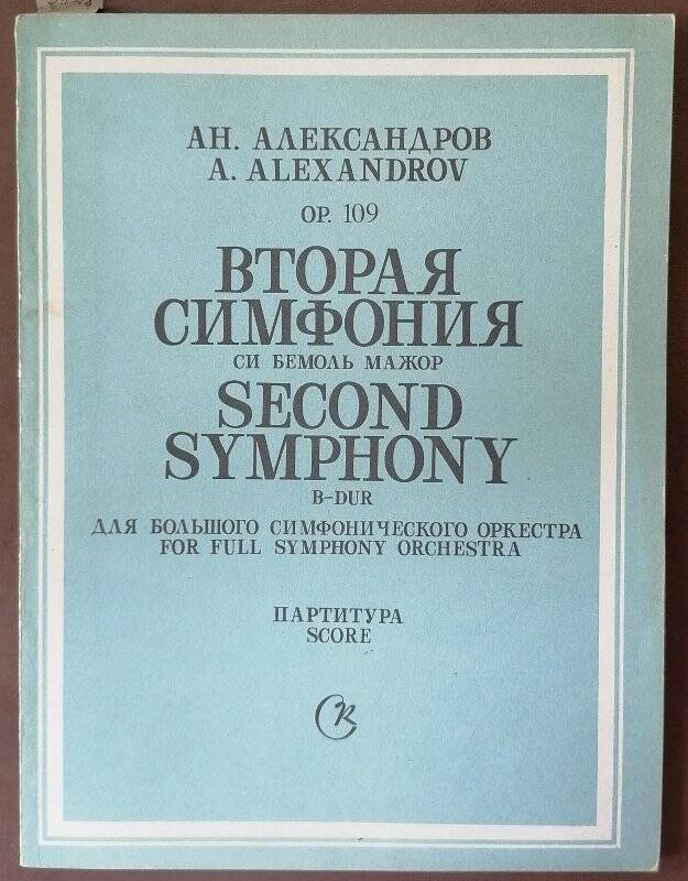 Нотное издание. Ан. Александров. Ор.109. Вторая симфония B-dur. Партитура.