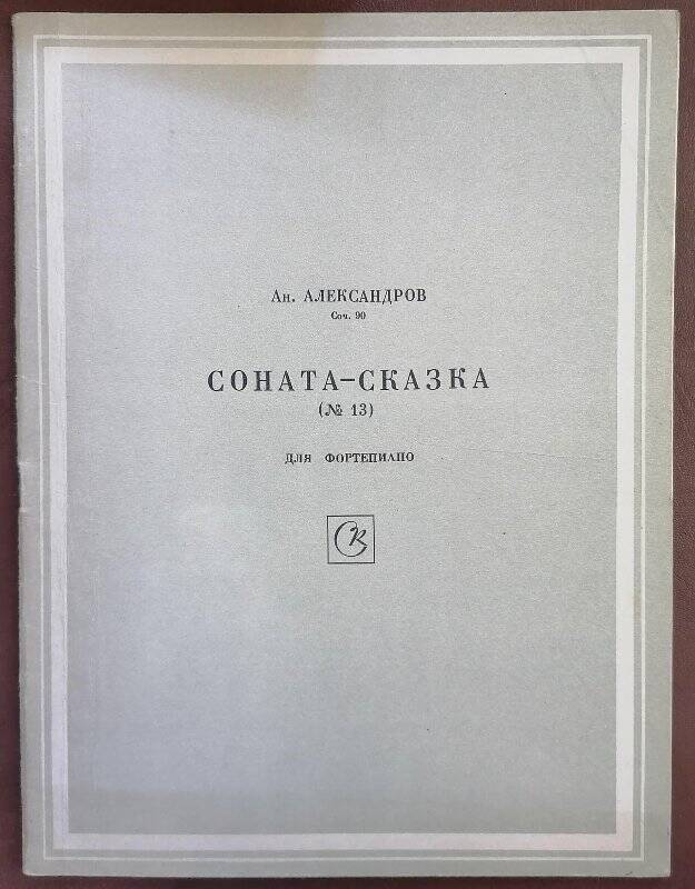 Нотное издание. Ан. Александров. Соч.90. Соната-сказка (№ 13) для фортепиано.