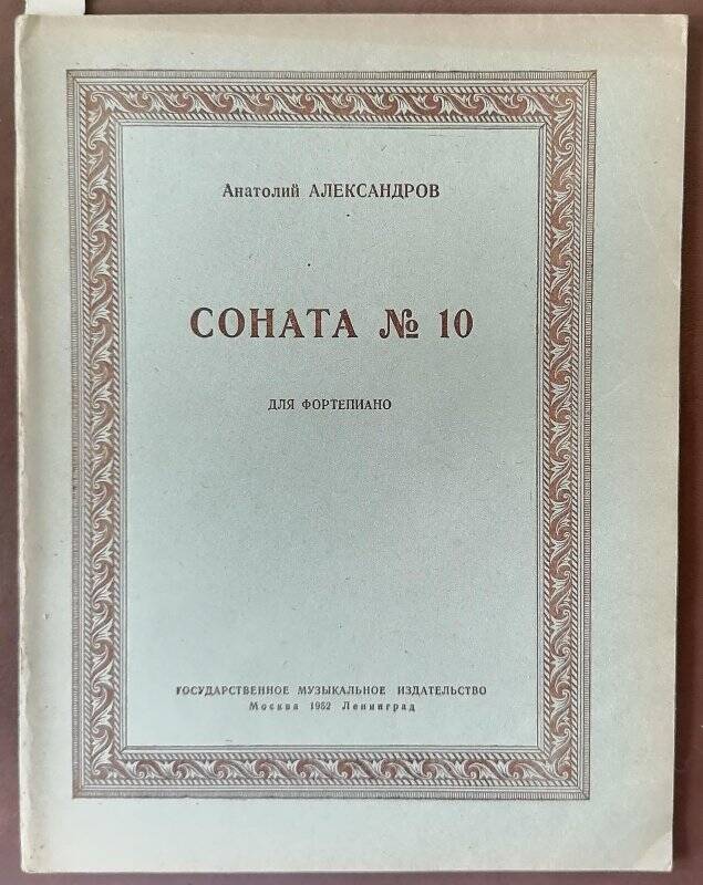 Нотное издание. Анатолий Александров. Соч.72. Соната № 10 для фортепиано.