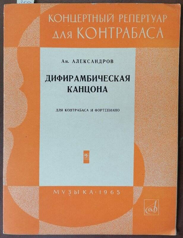 Нотное издание. Ан. Александров. Дифирамбическая канцона для контрабаса и фортепиано.