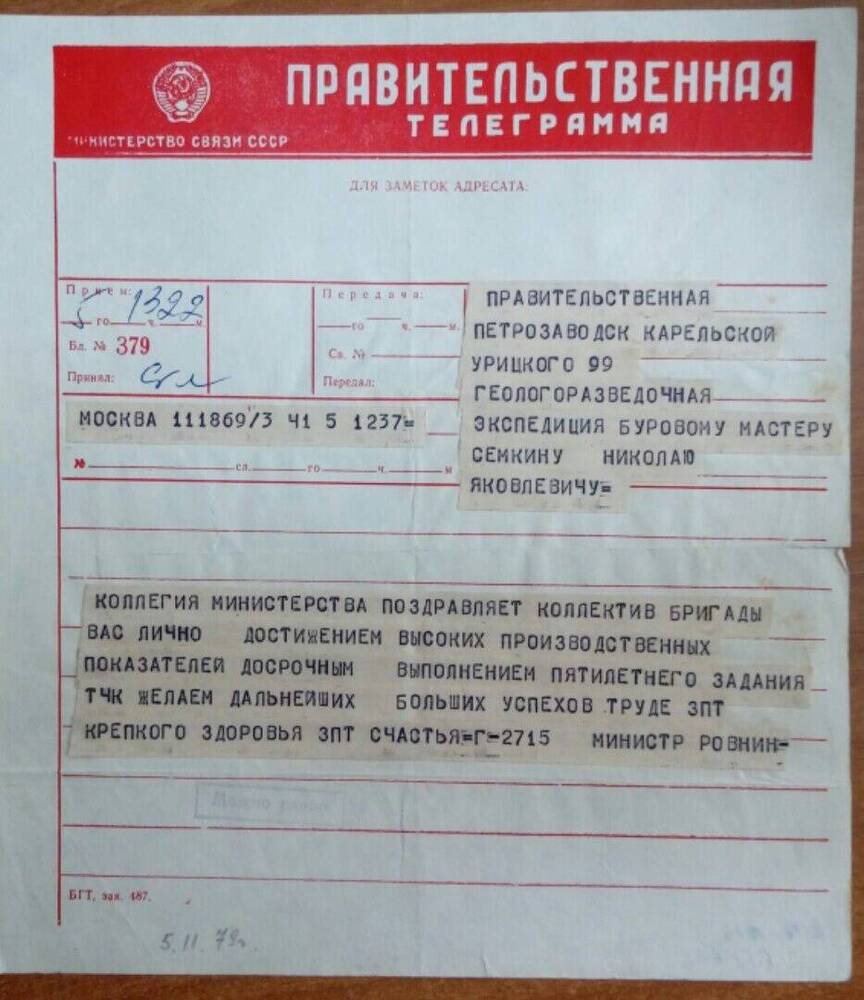 Документ. Правительственная телеграмма поздравления буровой бригаде № 72 Семкин с досрочным выполнением пятилетнего плана г. Москва 5 ноября 1979 года.