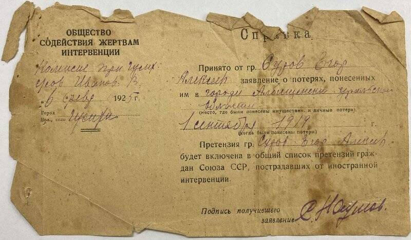 Справка о включении Сурова Г. А., чапаевца, в список претензий граждан СССР, пострадавших от иностранной интервенции (1 сентября 1919 г.)