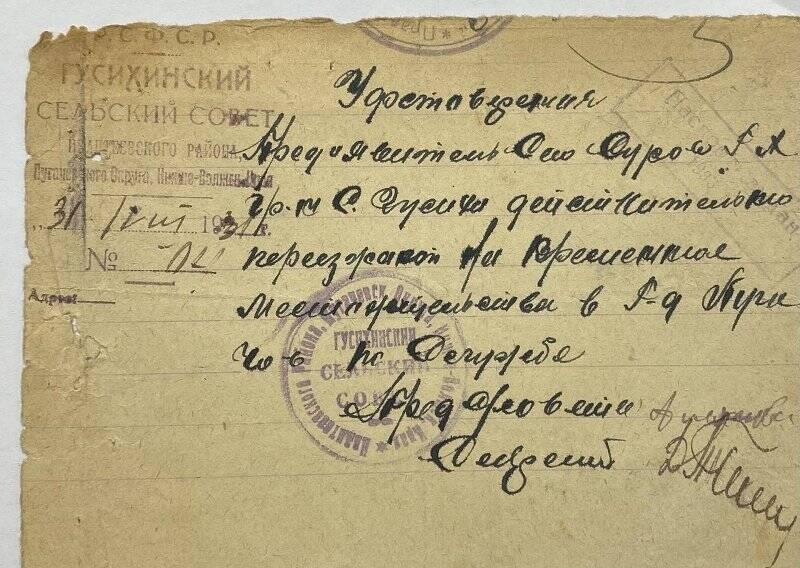 Удостоверение № 04 Сурову Г. А. о переезде на временное местожительство в г. Пугачев по службе