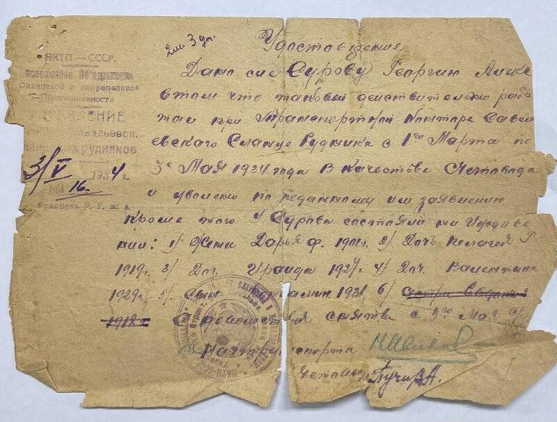 Удостоверение № 16 Сурову Г. А. о работе его на Савальевском  Сланцевом руднике в 1934 г. счетоводом, с перечислением иждивенцев