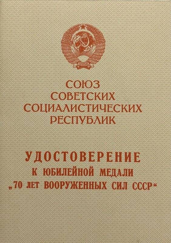 Удостоверение к юбилейной медали «70 лет Вооруженных Сил СССР» Харитонова П.Г., ветерана - чапаевца