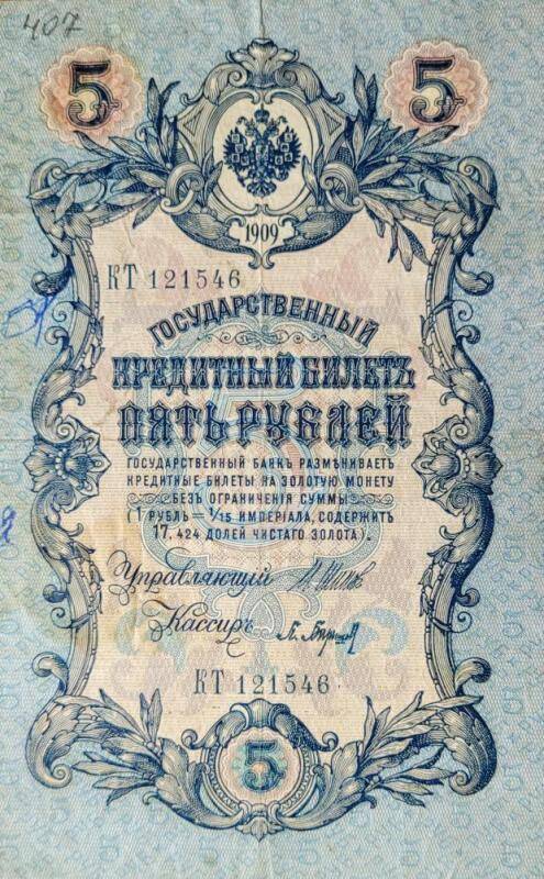 Государственный кредитный билет  пять  рублей,  1909, КТ-121546.