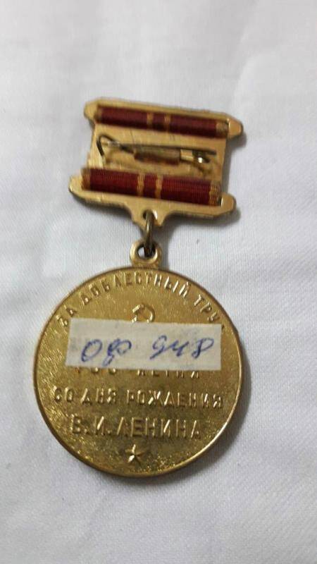 Медаль: 100 лет со дня рождения В.И. Ленину  на имя Слепцова А.А.
