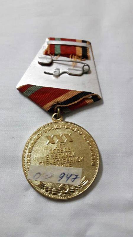 Медаль 30 лет Победы в ВОВ1941-1945 на имя Слепцова А.А.
