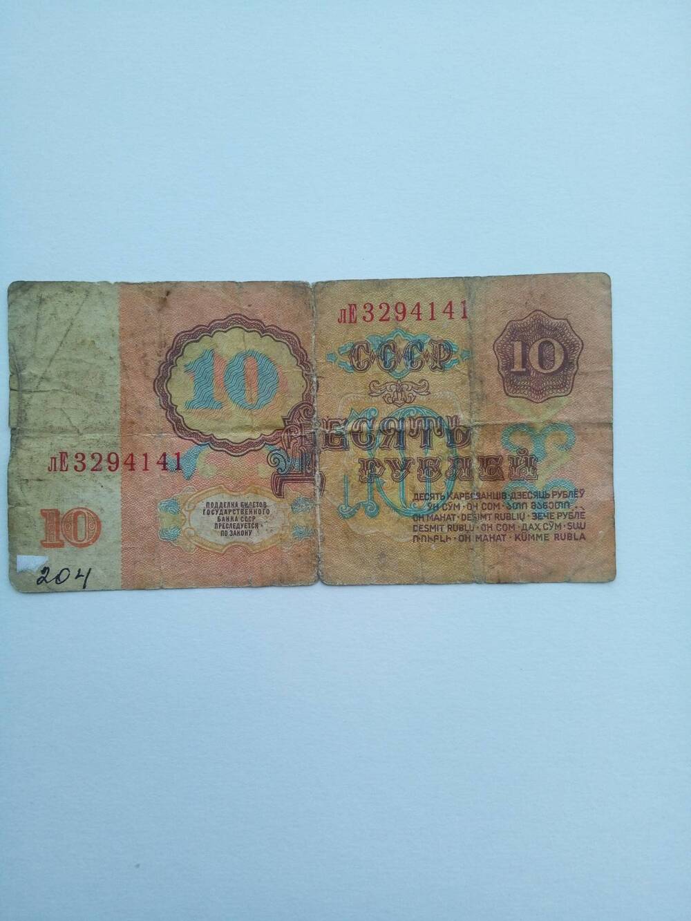 Банкнота достоинством 10 рублей