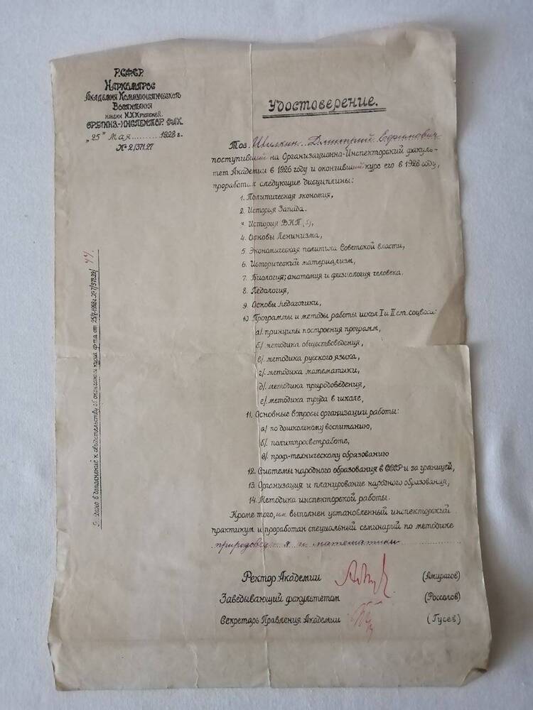 Удостоверение Шилкину Д.Е., поступивший на Организационно-Инспекторский факультет Академии
