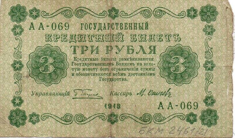 Билет государственный кредитный Три рубля АА-069. 1918. Россия.