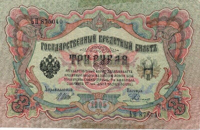 Билет государственный кредитный Три рубля. БП-875040. 1905. Россия.
