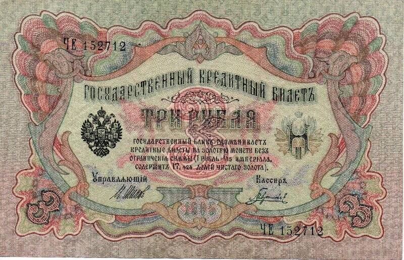 Билет государственный кредитный Три рубля ЧЕ-152712. 1905. Россия.