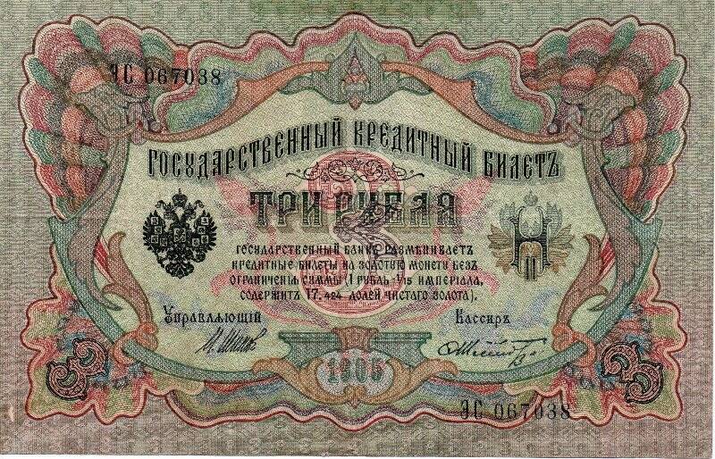 Билет государственный кредитный Три рубля ЭС-067038. 1905. Россия.