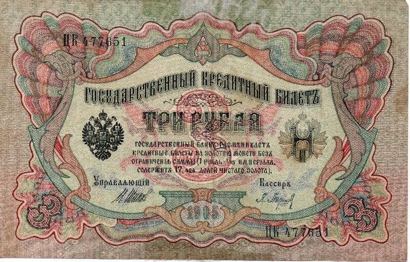 Билет государственный кредитный Три рубля ЦК-477651. 1905. Россия