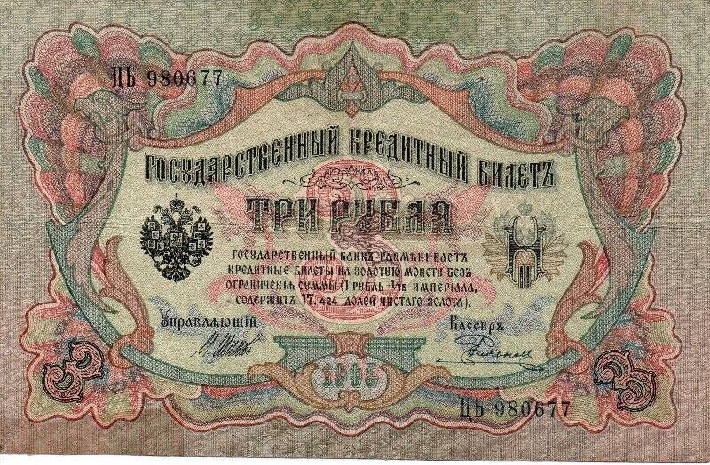 Билет государственный кредитный Три рубля. ЦЬ-980677. 1905. Россия.