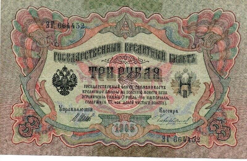 Билет государственный кредитный Три рубля.ЭГ-664452. 1905. Россия.