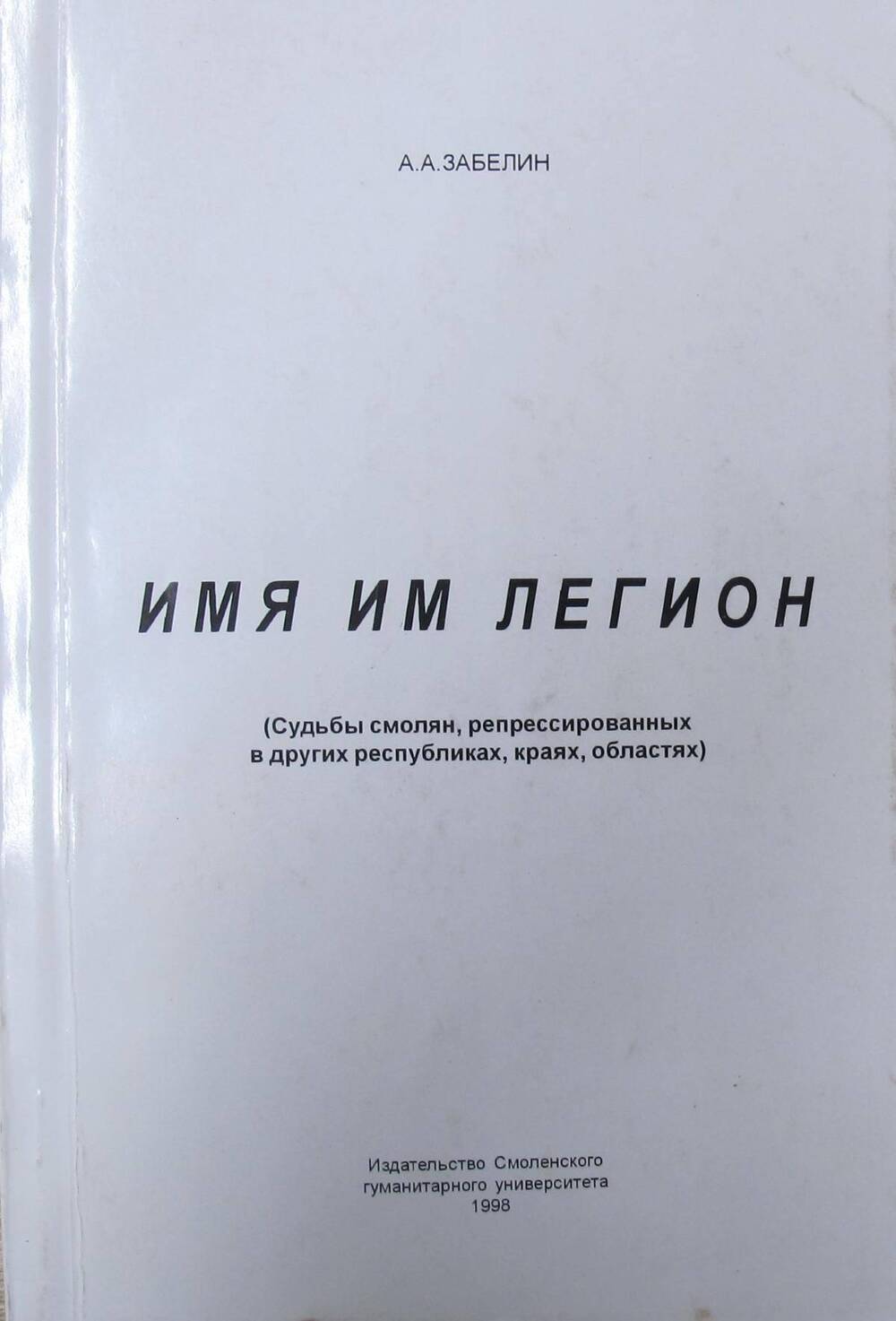 Книга Имя им легион