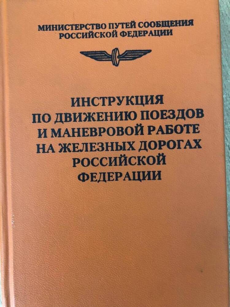 Книга Инструкция по движению поездов и маневренной работе на железных дорогах в Российской Федерации.
