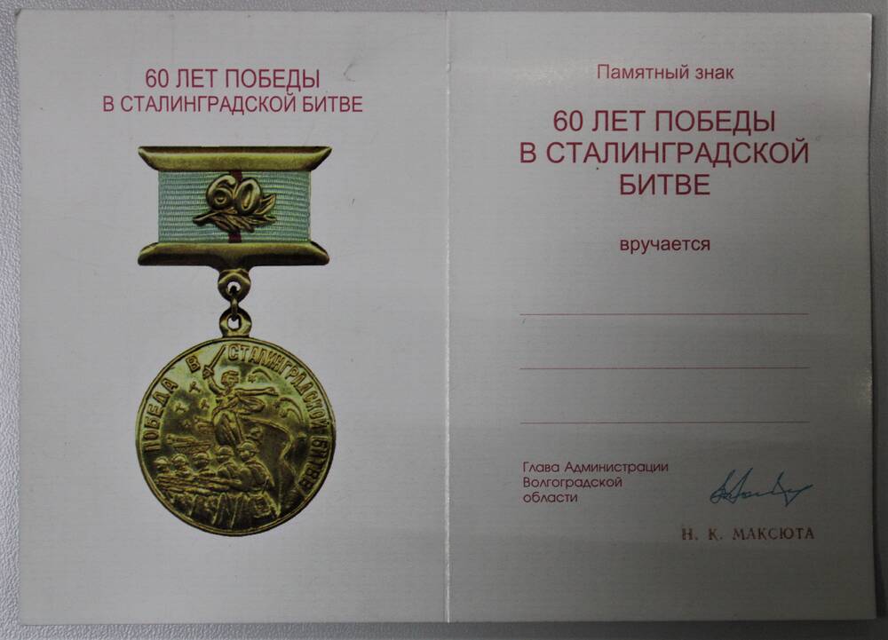 Удостоверение к памятному знаку 60 лет Победы в Сталинградской битве