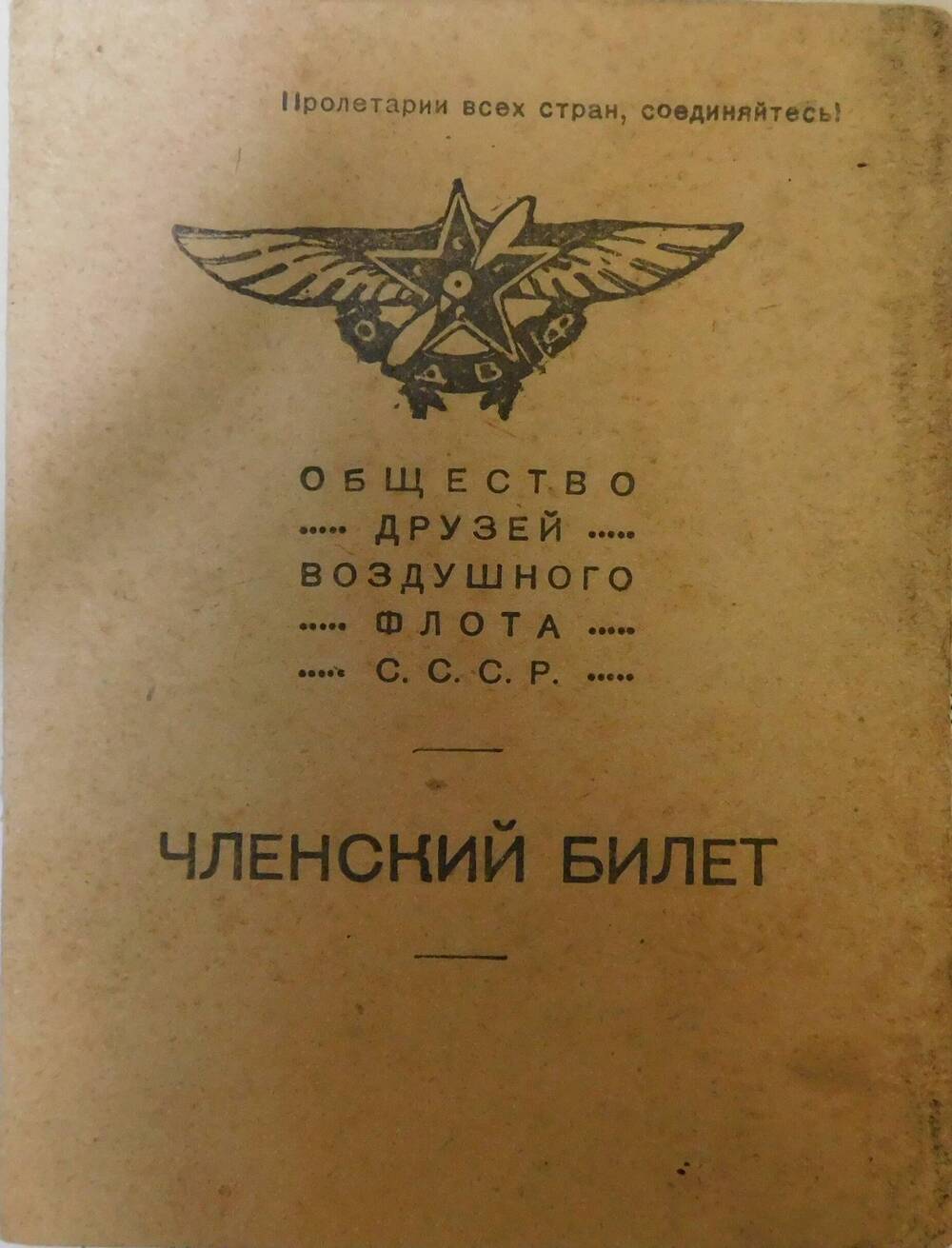 Членский билет общества друзей воздушного флота (ОДВФ). Перцева Ивана Васильевича.