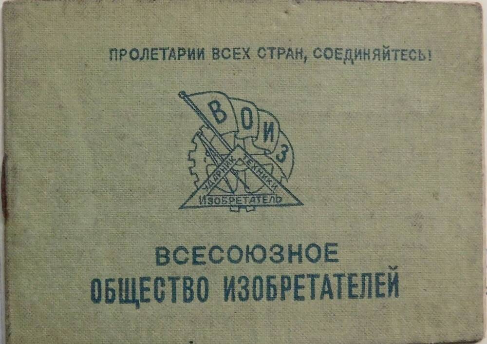 Членский билет Всесоюзного общества изобретателей Перцева Ивана Васильевича.