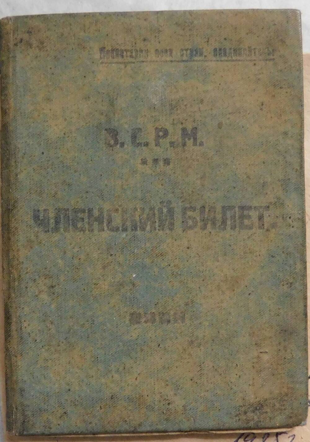 Членский билет Всероссийского Союза рабочих металлистов Перцева Ивана Васильевича.