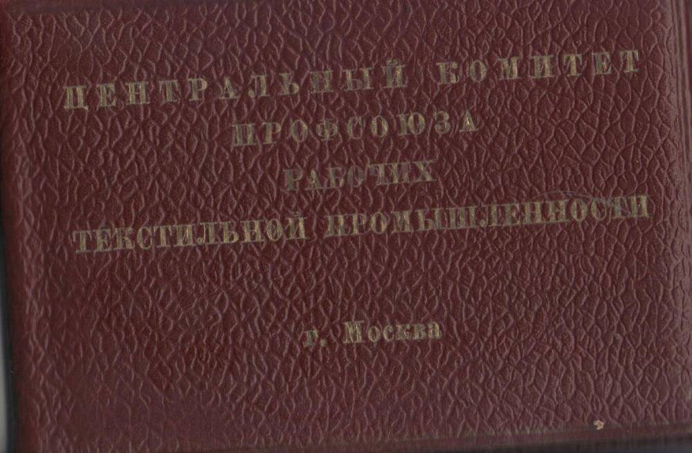 Удостоверение Муравьевой Н.А. - члена ЦК профсоюза рабочих текстильной промышленности.