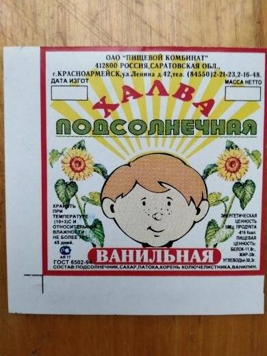 Этикетка фирменная «Халва, подсолнечная, ванильная»