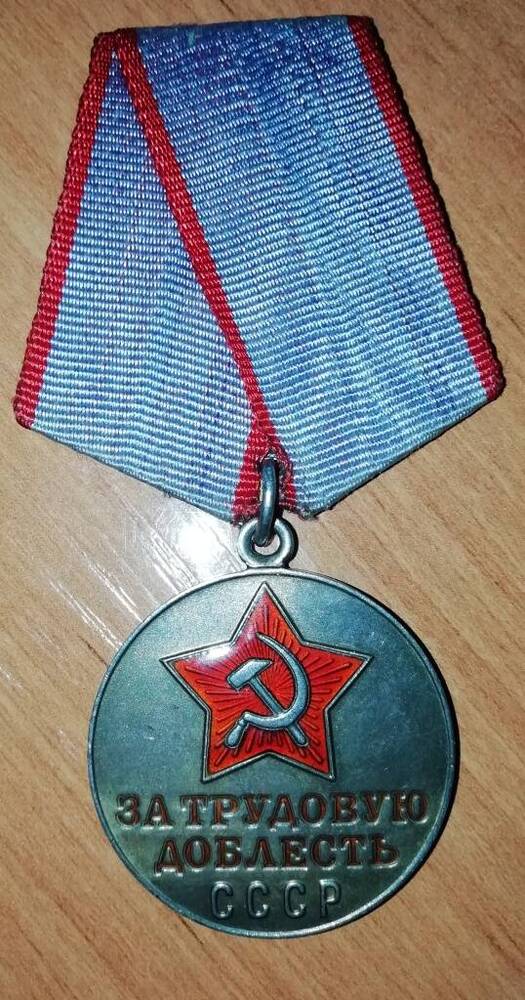Медаль  За трудовую доблесть Тараско Марии Иосифовны