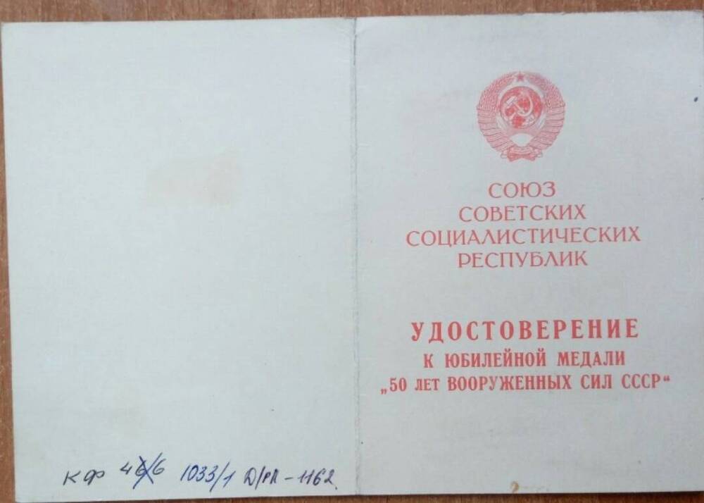 Документ. Удостоверение к медали «50 лет Вооруженных сил СССР»  от 20 февраля 1968 года Салинена Григория Семеновича.