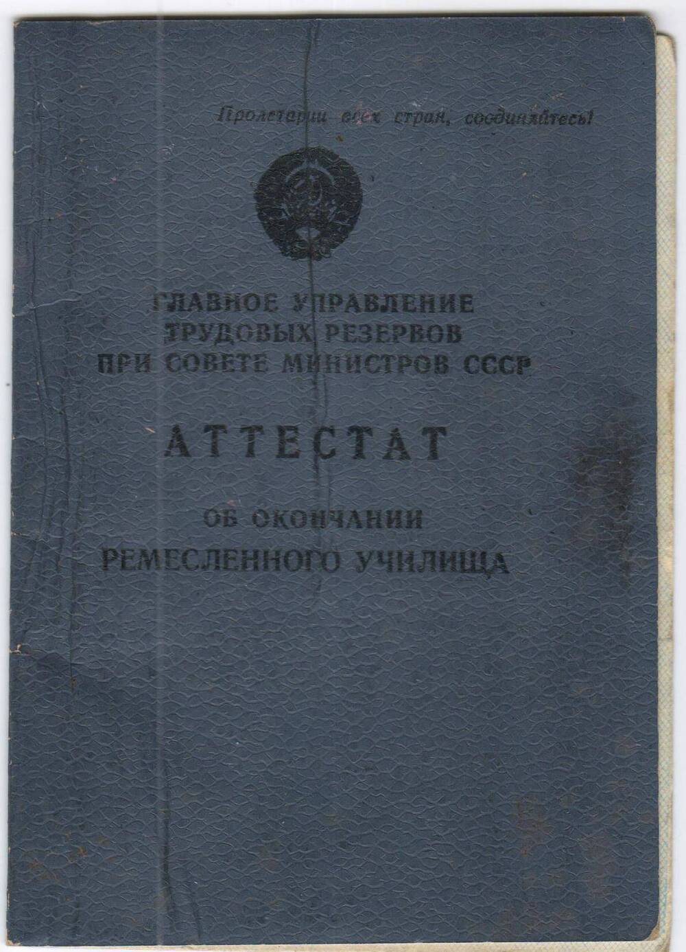 Бланк Аттестата об окончании ремесленного училища