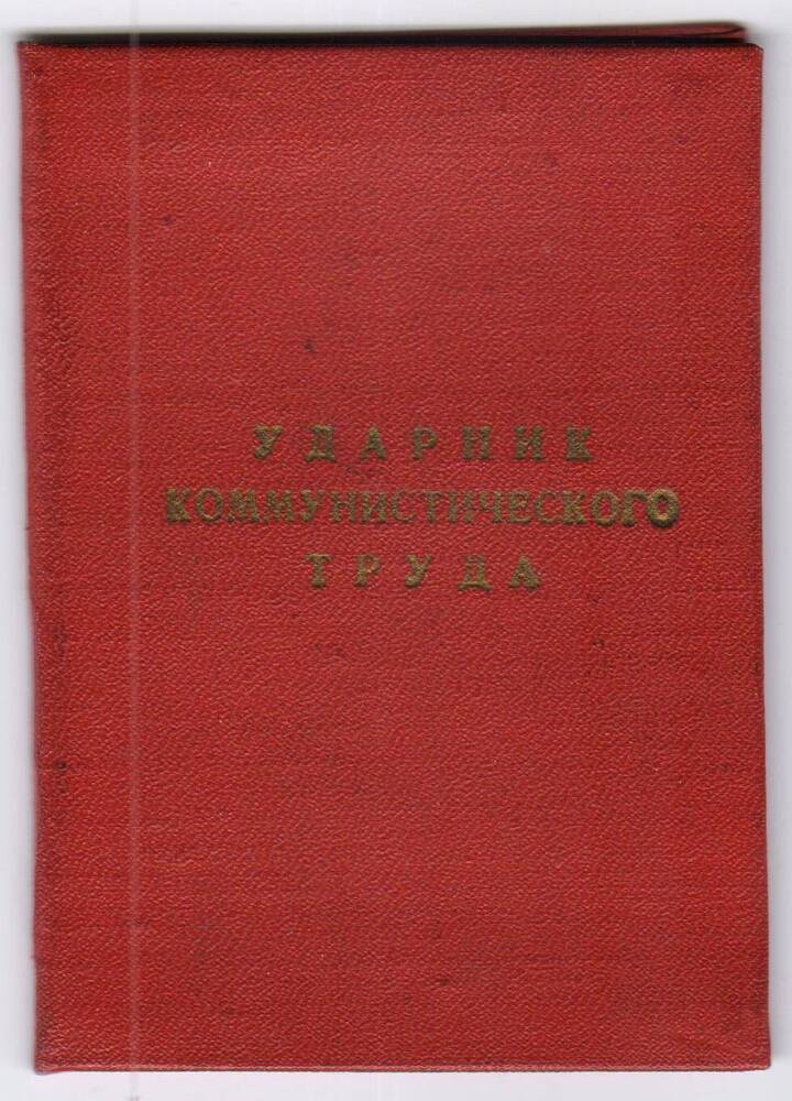 Удостоверение № 37 о присвоении звания Ударник Коммунистического труда Лузину Александру Алексеевичу