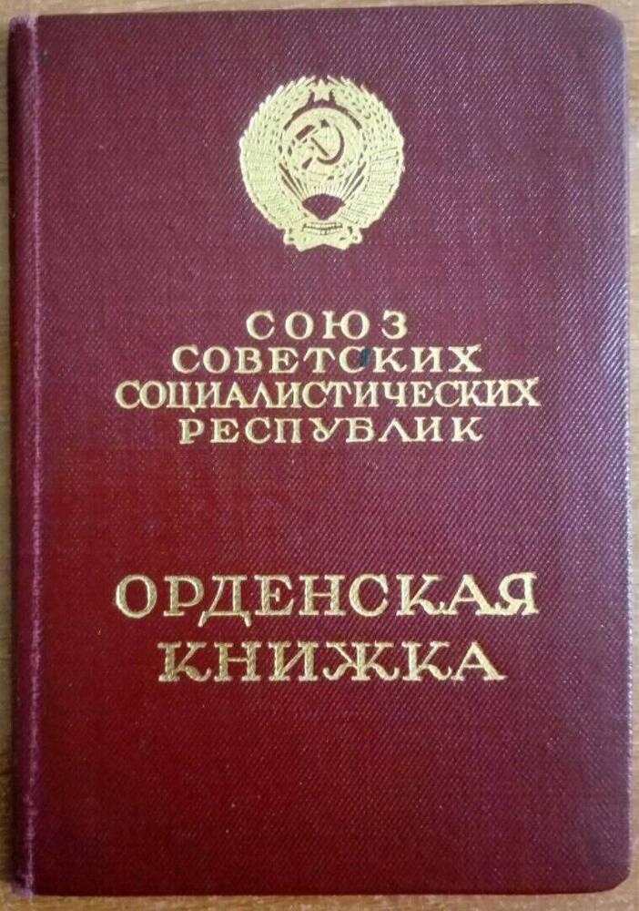 Документ. Орденская книжка Г № 868380 от 26.03.1955 года Салинена Григория Семеновича.