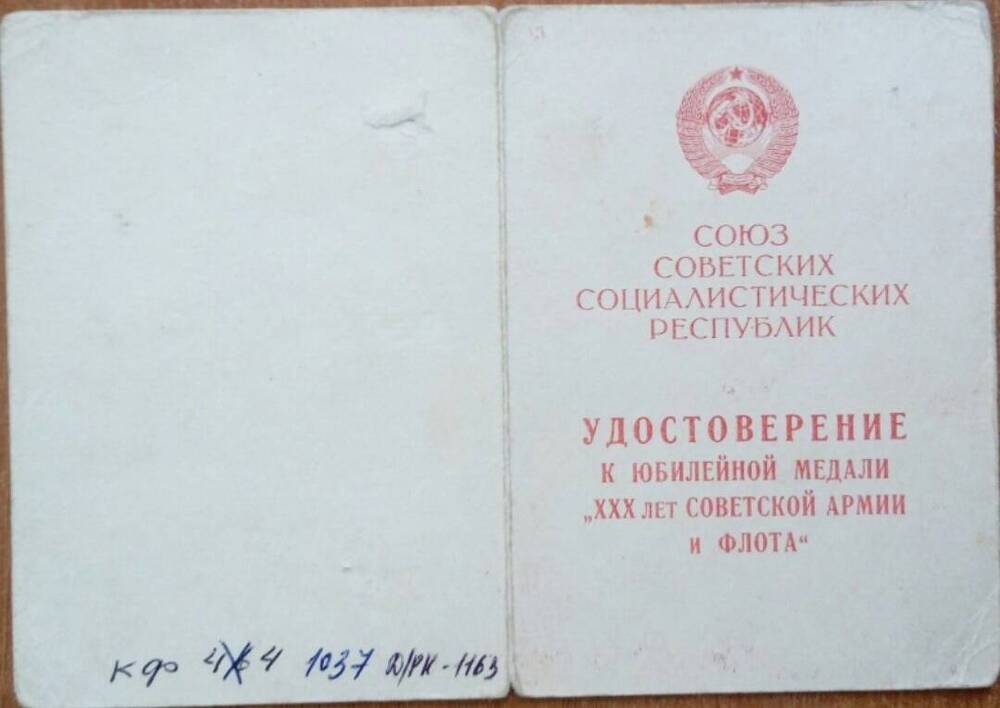 Документ. Удостоверение к медали «30 лет Советской Армии и флота»  от 20 апреля 1949 года Салинена Григория Семеновича.