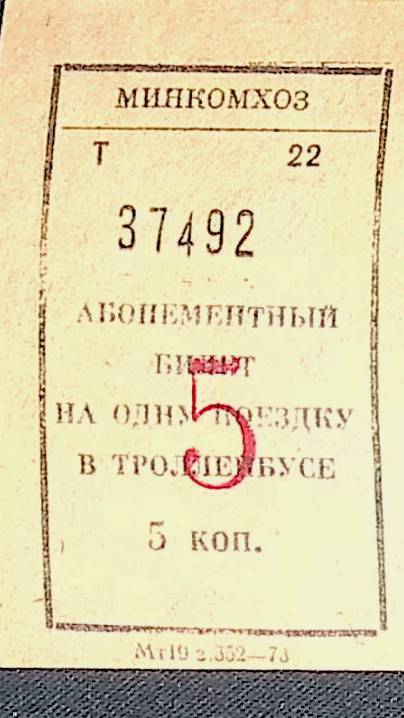 Билет абонементный № 37492  на одну поездку в троллейбусе стоимостью 5 коп.