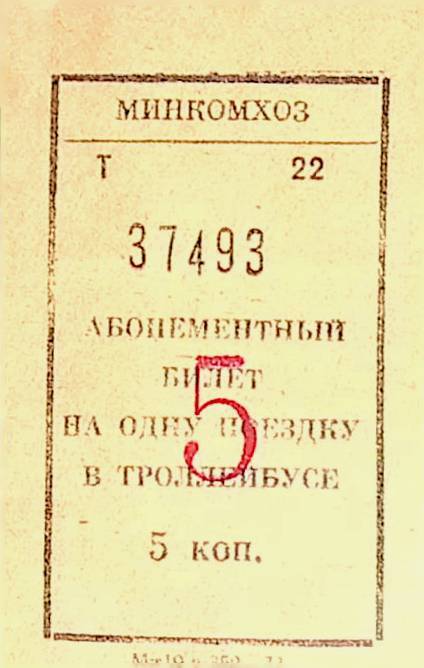 Билет абонементный № 37493 на одну поездку в троллейбусе стоимостью 5 коп.