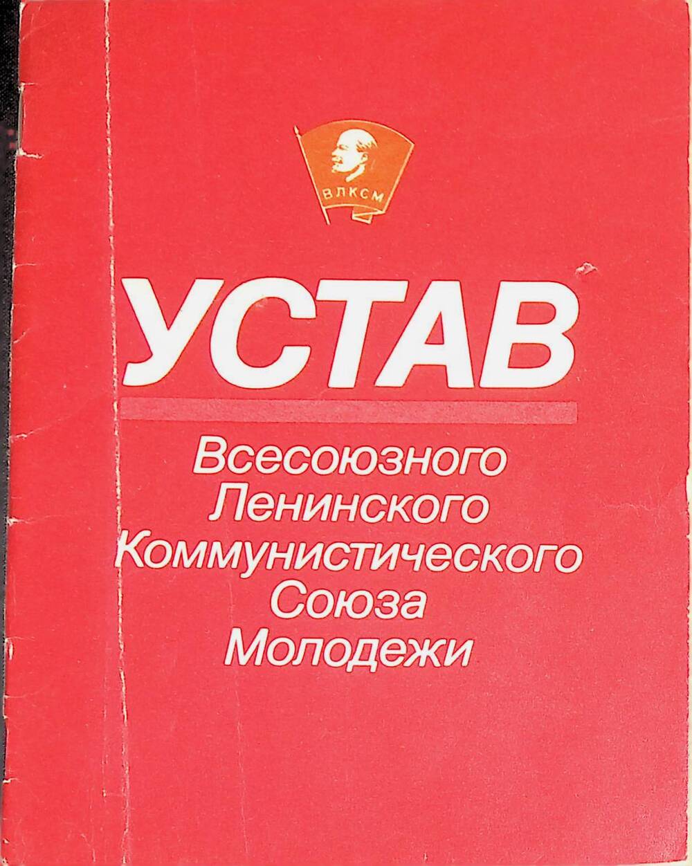 Брошюра. Устав  Всесоюзного Ленинского Коммунистического Союза молодежи.