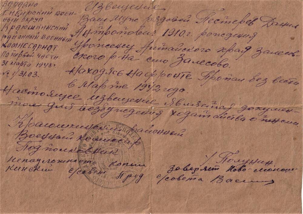Извещение Краюшкинского районного военного комиссариата о том, что рядовой Пестерев Данил Андропович, находясь на фронте пропал без вести в марте 1942 года.