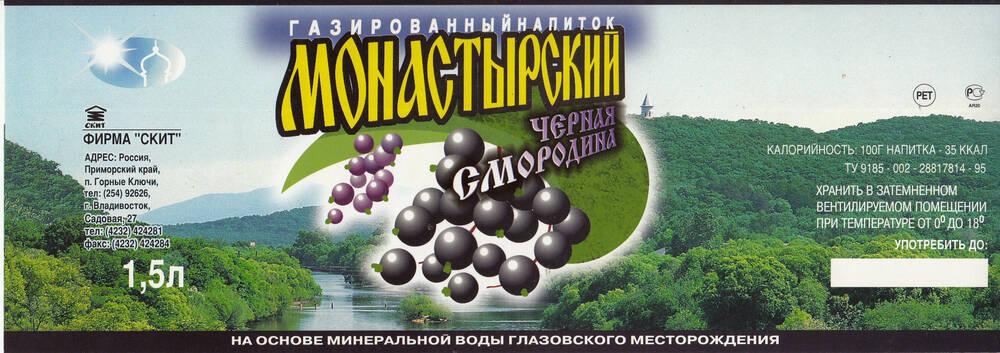 Этикетка на газированный напиток Монастырский «Чёрная смородина»