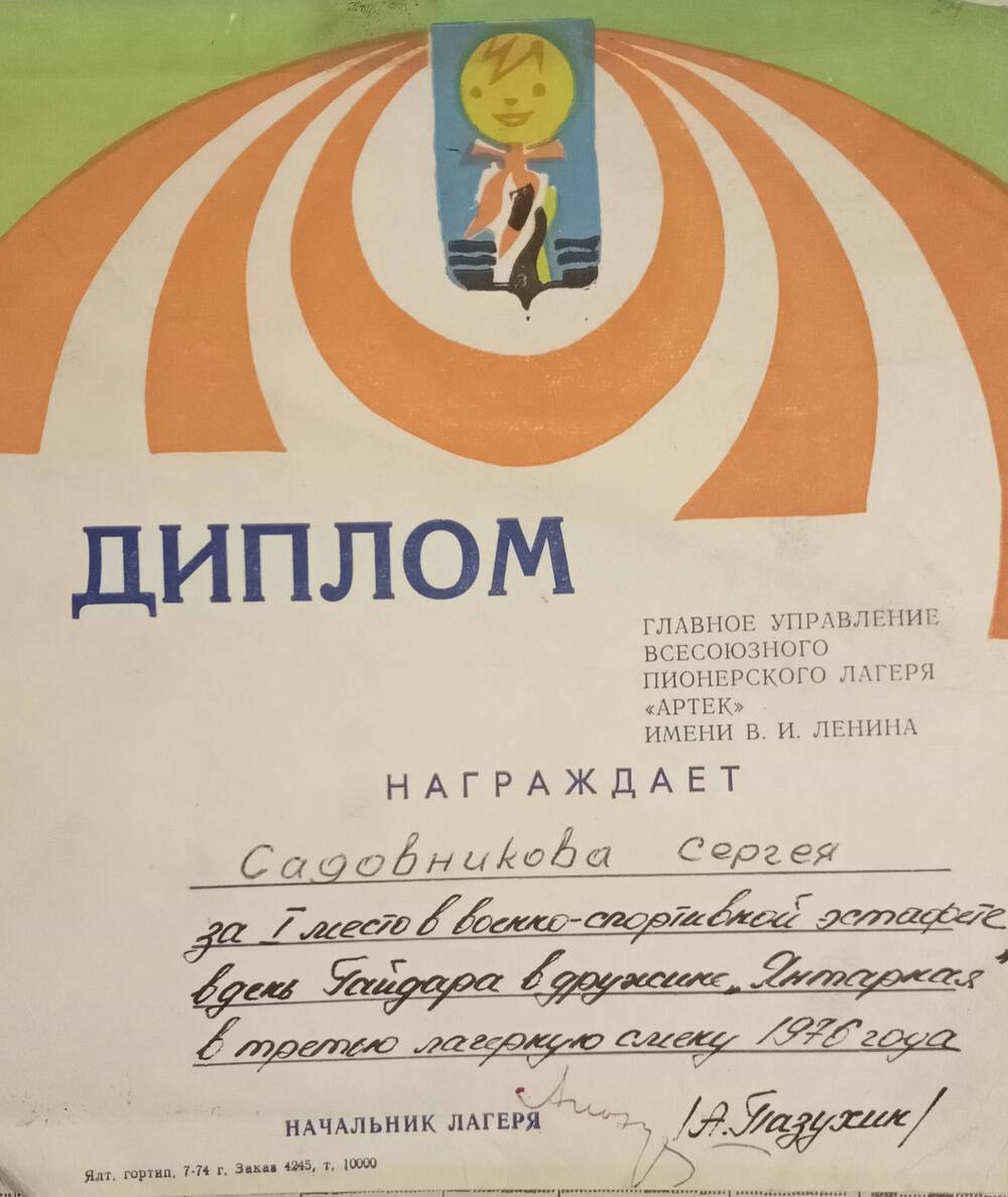 диплом о награждении Садовникова