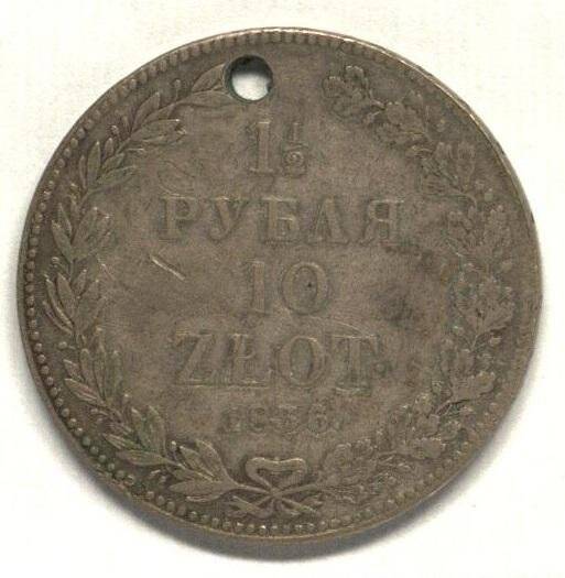 Монета. 1 1/2 рубля - 10 злотых.