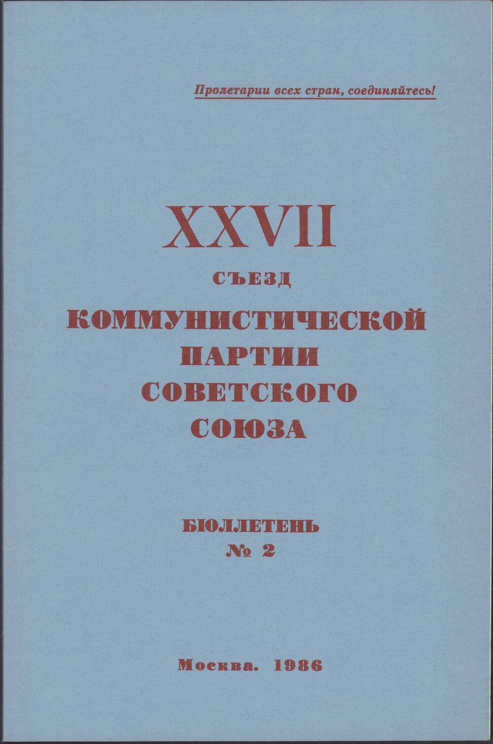 Брошюра  XXVII сьезда КПСС, бюллетень №2, Москва