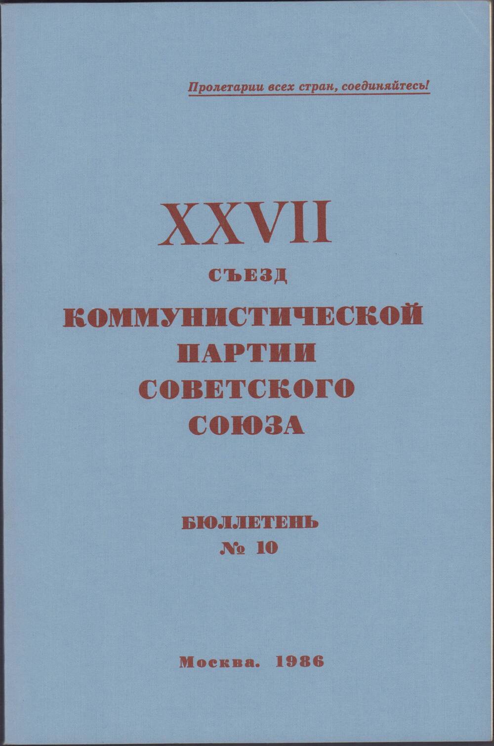 Брошюра  XXVII сьезд КПСС, бюллетень №10, Москва