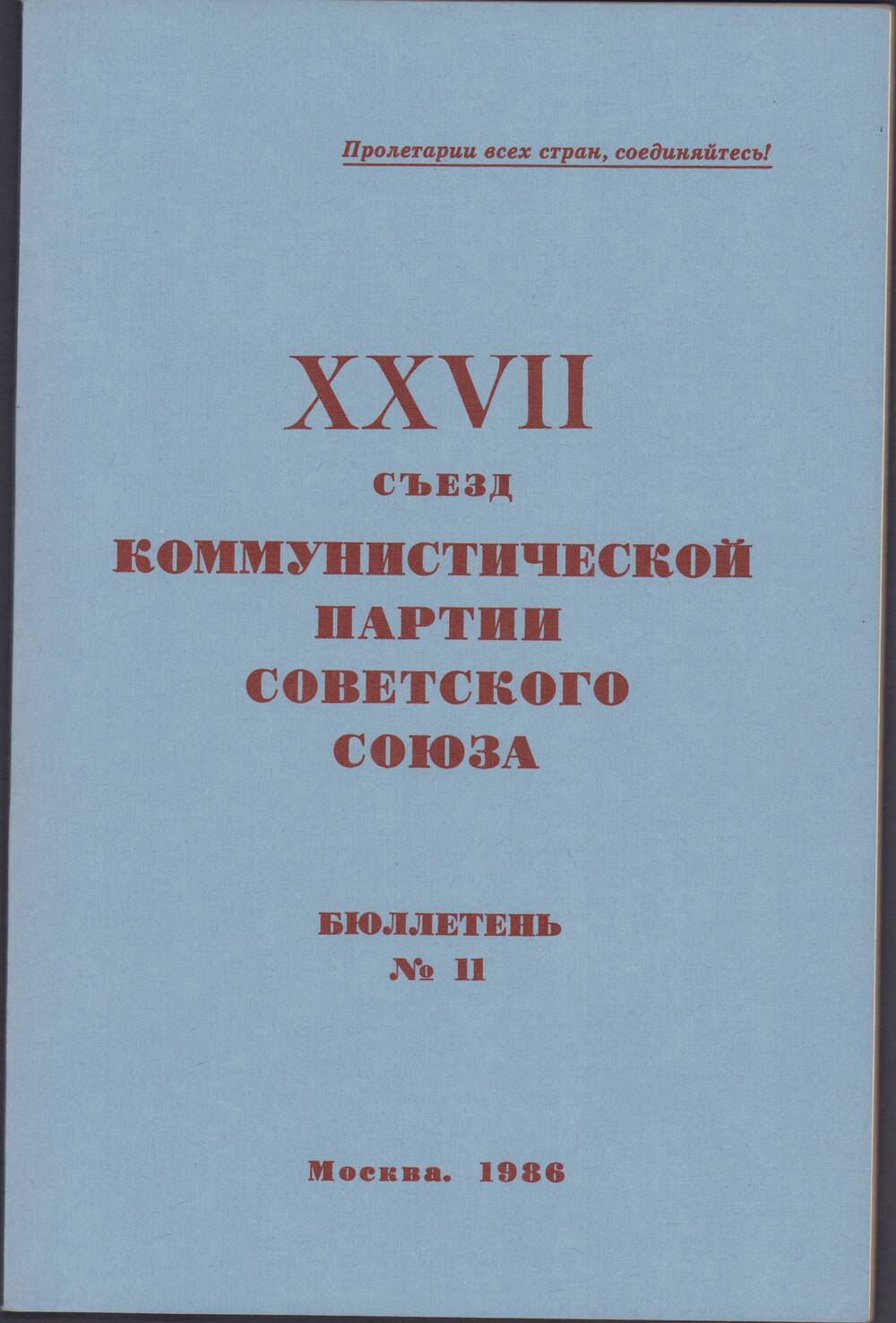 Брошюра  XXVII сьезд КПСС, бюллетень №11, Москва