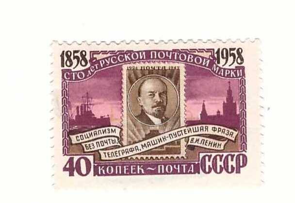 Марка 40 коп.1858-1958. Сто лет русской почтовой марки.