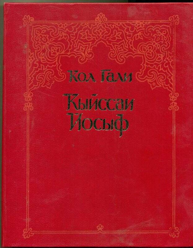 Книга. Кыйсса-и Йусуф Сказание о Йусуфе. Казанское книжное издательство.